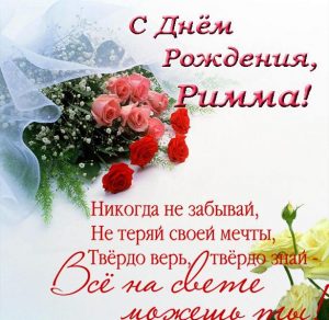 Скачать бесплатно Открытка для Риммы с днем рождения на сайте WishesCards.ru