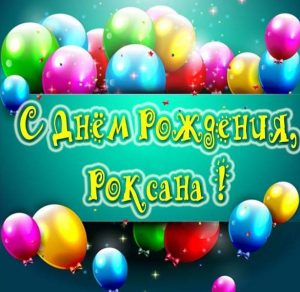 Скачать бесплатно Открытка для Роксаны на день рождения на сайте WishesCards.ru