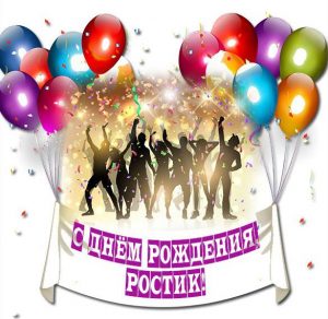 Скачать бесплатно Открытка для Ростика на день рождения на сайте WishesCards.ru