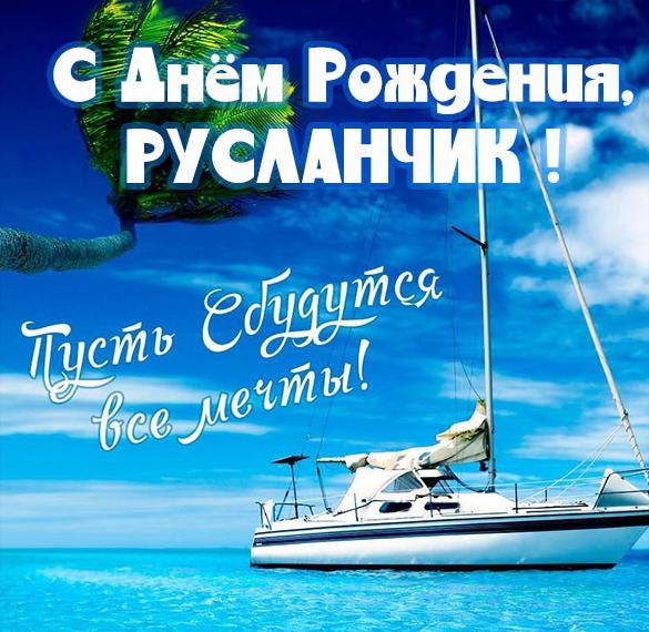Скачать бесплатно Открытка для Русланчика на день рождения на сайте WishesCards.ru
