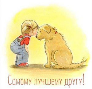 Скачать бесплатно Открытка для самого лучшего друга на сайте WishesCards.ru