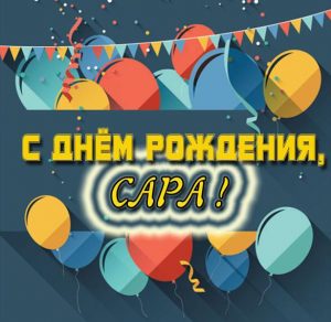 Скачать бесплатно Открытка для Сары на день рождения на сайте WishesCards.ru