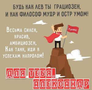 Скачать бесплатно Открытка для Саши мужчины на сайте WishesCards.ru