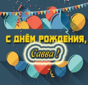 Скачать бесплатно Открытка для Саввы на день рождения на сайте WishesCards.ru