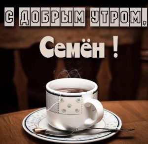 Скачать бесплатно Открытка для Семена с добрым утром на сайте WishesCards.ru