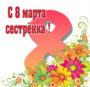 Скачать бесплатно Открытка для сестрички на 8 марта на сайте WishesCards.ru