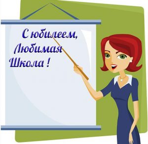 Скачать бесплатно Открытка для школы с юбилеем на сайте WishesCards.ru