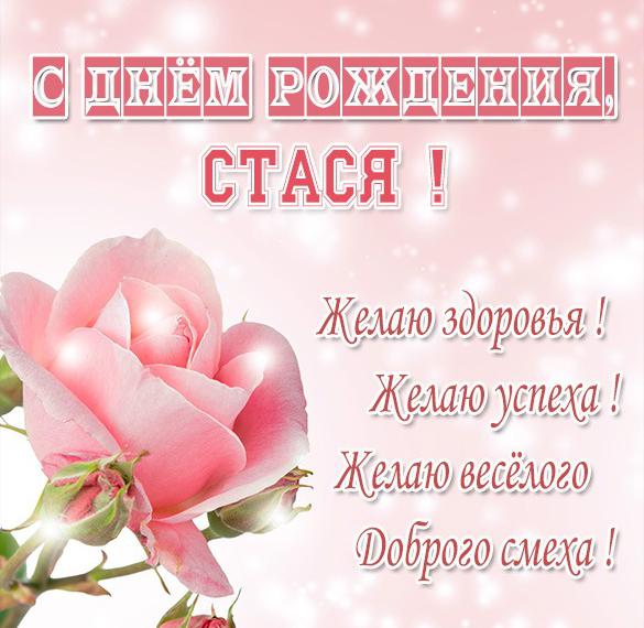 Скачать бесплатно Открытка для Стаси на день рождения на сайте WishesCards.ru