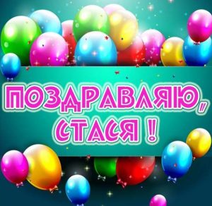 Скачать бесплатно Открытка для Стаси на сайте WishesCards.ru