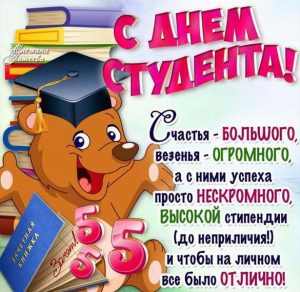 Скачать бесплатно Открытка для студентов на сайте WishesCards.ru