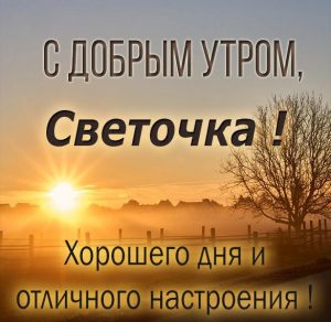Скачать бесплатно Открытка для Светочки с добрым утром на сайте WishesCards.ru