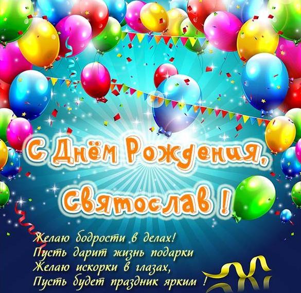 Скачать бесплатно Открытка для Святослава на день рождения на сайте WishesCards.ru