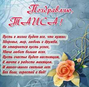 Скачать бесплатно Открытка для Таисы на сайте WishesCards.ru