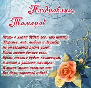 Скачать бесплатно Открытка для Тамары на сайте WishesCards.ru