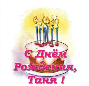 Скачать бесплатно Открытка для Тани на день рождения на сайте WishesCards.ru