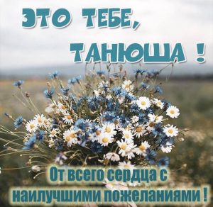 Скачать бесплатно Открытка для Танюши на сайте WishesCards.ru