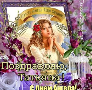 Скачать бесплатно Открытка для Татьяны на именины и день ангела на сайте WishesCards.ru