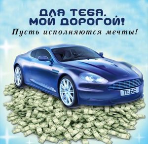 Скачать бесплатно Открытка для тебя дорогой на сайте WishesCards.ru