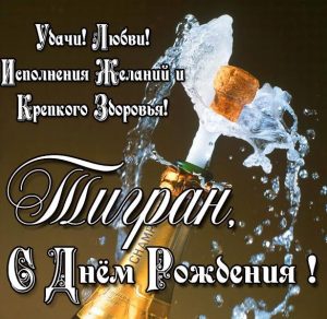Скачать бесплатно Открытка для Тиграна день рождения на сайте WishesCards.ru