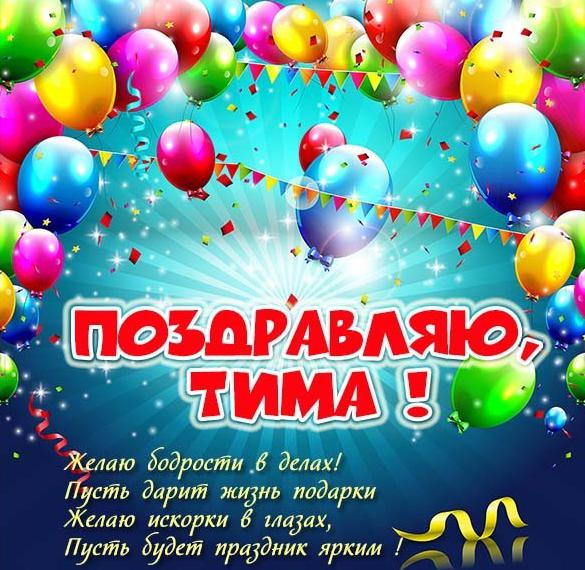 Скачать бесплатно Открытка для Тимы на сайте WishesCards.ru