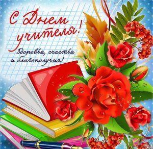 Скачать бесплатно Открытка для учителей на день учителя на сайте WishesCards.ru