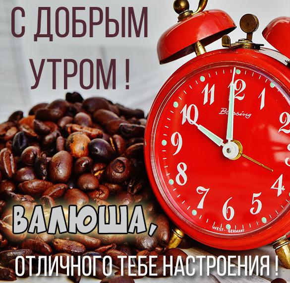 Скачать бесплатно Открытка для Валюши с добрым утром на сайте WishesCards.ru