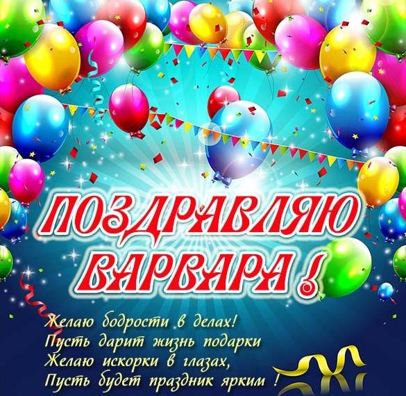 Скачать бесплатно Открытка для Варвары на сайте WishesCards.ru