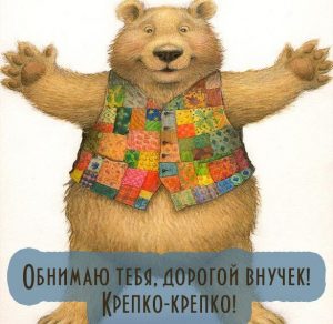 Скачать бесплатно Открытка для внука просто так на сайте WishesCards.ru