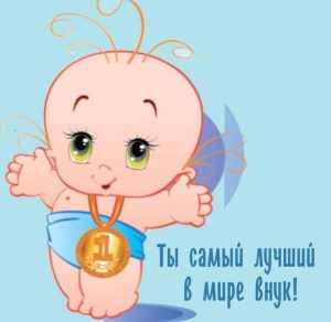 Скачать бесплатно Открытка для внука самый лучший на сайте WishesCards.ru