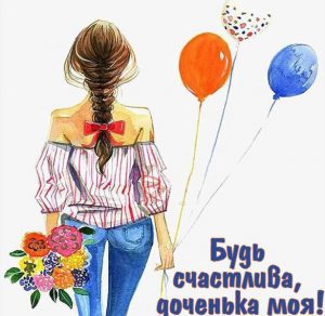 Скачать бесплатно Открытка для взрослой дочери на сайте WishesCards.ru