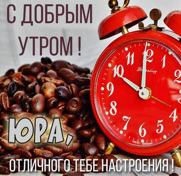 Скачать бесплатно Открытка для Юры с добрым утром на сайте WishesCards.ru