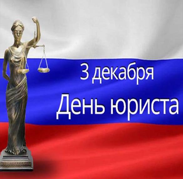 Скачать бесплатно Открытка для юриста на сайте WishesCards.ru
