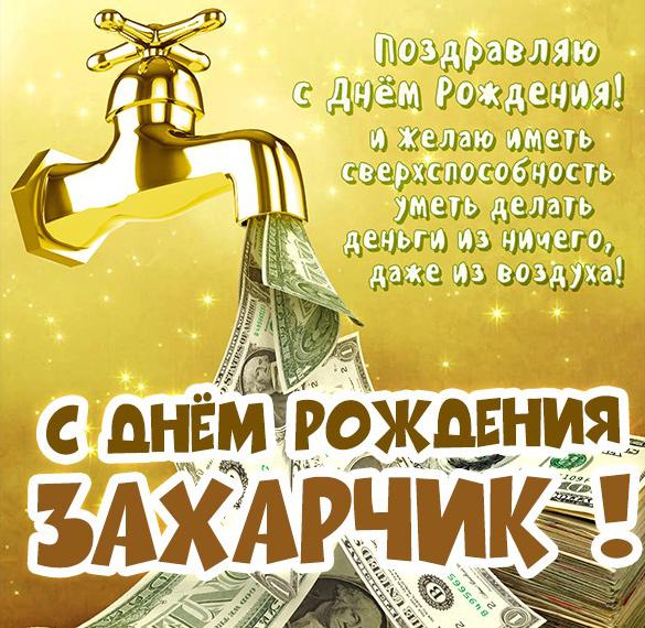 Скачать бесплатно Открытка для Захарчика на день рождения на сайте WishesCards.ru