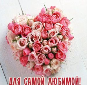 Скачать бесплатно Открытка для жены с любовью на сайте WishesCards.ru