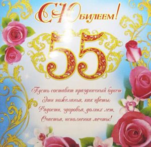 Скачать бесплатно Открытка для женщины с 55 летием на сайте WishesCards.ru