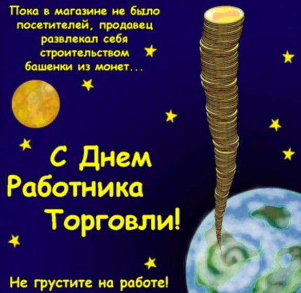 Скачать бесплатно Открытка дню работников торговли на сайте WishesCards.ru