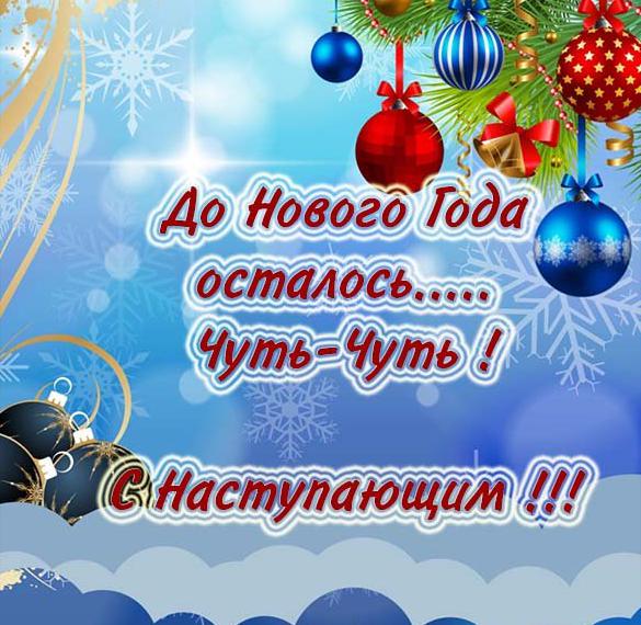 Скачать бесплатно Открытка До нового года осталось на сайте WishesCards.ru