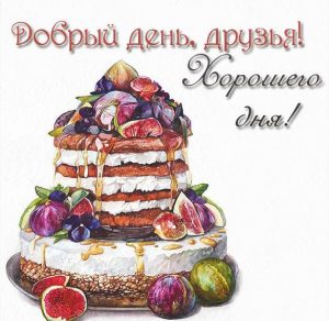 Скачать бесплатно Открытка добрый день друзья хорошего дня на сайте WishesCards.ru