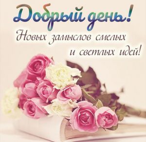 Скачать бесплатно Открытка добрый день оригинальная на сайте WishesCards.ru