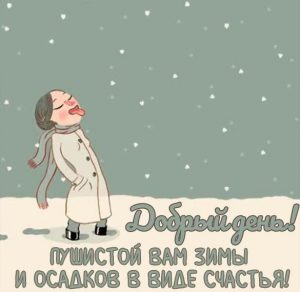 Скачать бесплатно Открытка добрый день зимняя тема на сайте WishesCards.ru