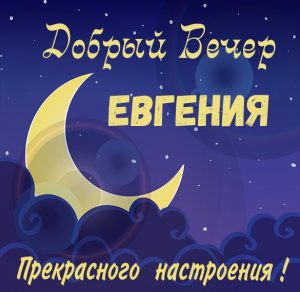 Скачать бесплатно Открытка добрый вечер Евгения на сайте WishesCards.ru