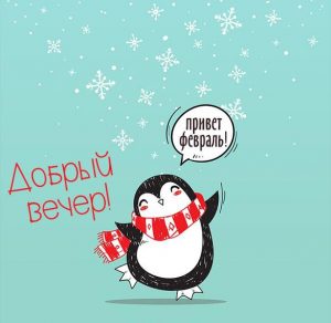 Скачать бесплатно Открытка добрый вечер февральская на сайте WishesCards.ru