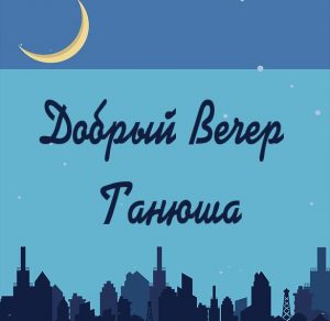 Скачать бесплатно Открытка добрый вечер Танюша на сайте WishesCards.ru