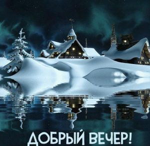 Скачать бесплатно Открытка добрый вечер зимняя красивая на сайте WishesCards.ru