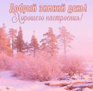 Скачать бесплатно Открытка добрый зимний день и хорошего настроения на сайте WishesCards.ru