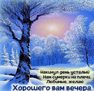 Скачать бесплатно Открытка добрый зимний вечер хорошего настроения на сайте WishesCards.ru