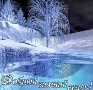 Скачать бесплатно Открытка добрый зимний вечер на сайте WishesCards.ru