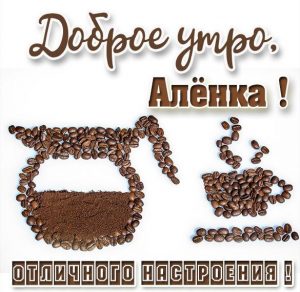 Скачать бесплатно Открытка доброе утро Аленка на сайте WishesCards.ru
