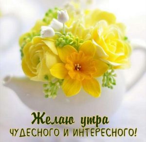 Скачать бесплатно Открытка доброе утро девушке цветы на сайте WishesCards.ru