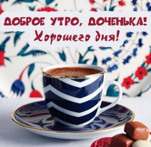 Скачать бесплатно Открытка доброе утро доченька хорошего дня на сайте WishesCards.ru